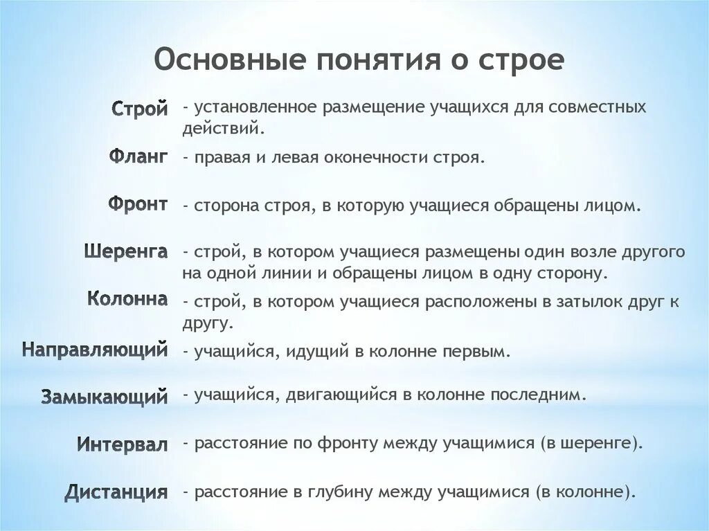 Между учащимися 6. Основные понятия строя. Строй. Понятие Строй шеренга колонна. Что такое Строй шеренга колонна фланг интервал дистанция.