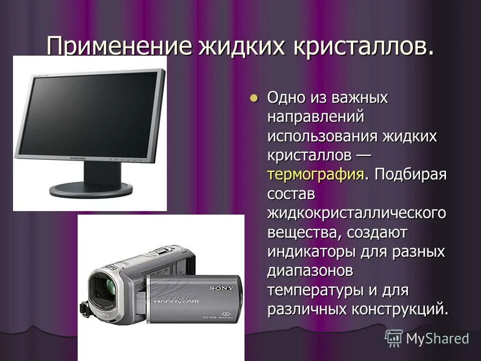 применение жидких кристаллов в промышленности