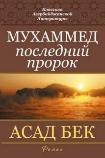 Последний пророк