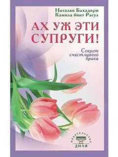 Тайны счастливого брака