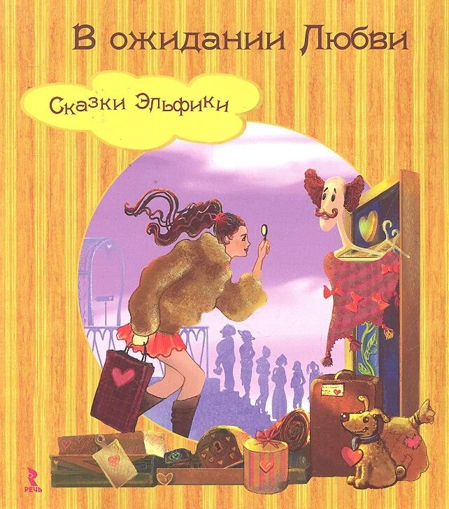 Вьери измена сказка не о любви. Семина сказки Эльфики. Сказка о любви. В ожидании сказки. Сказки Эльфики книги.