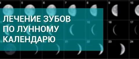 Удаление зуба по лунному календарю в июне