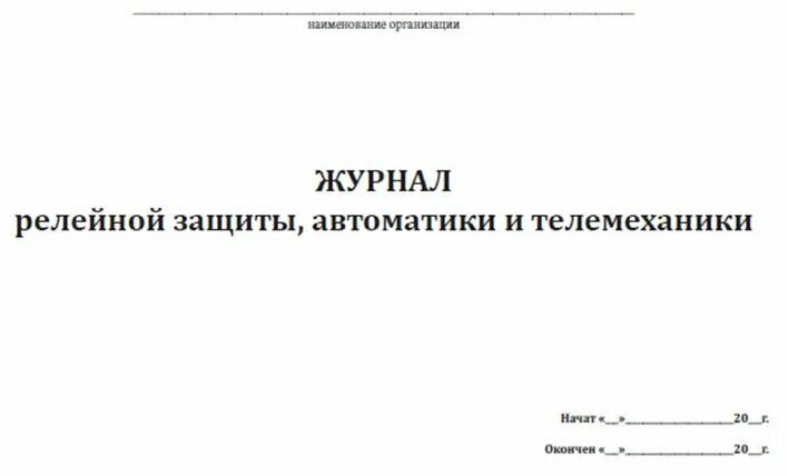 Проект релейной защиты и автоматики Журнал релейной защиты, автоматики и телемеханики купить с доставкой по выгодн