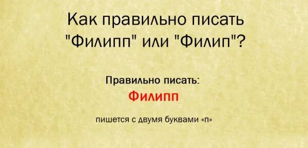 Имя филип. Филиппов как правильно пишется фамилия.