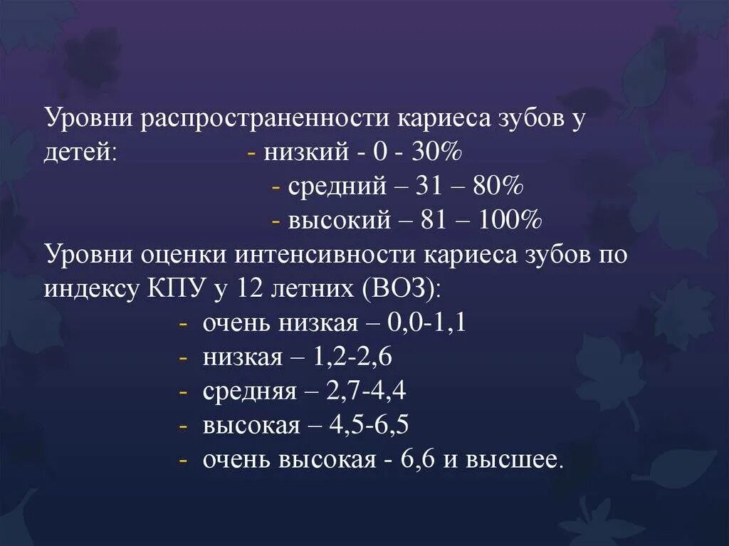 Распространенность и интенсивность определения. Интенсивность кариеса зубов формула. показатели заболеваемости кариеса. уровень распространенности кариеса. распространенность и интенсивность кариеса зубов.