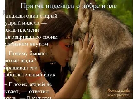 Притча о добре и зле
