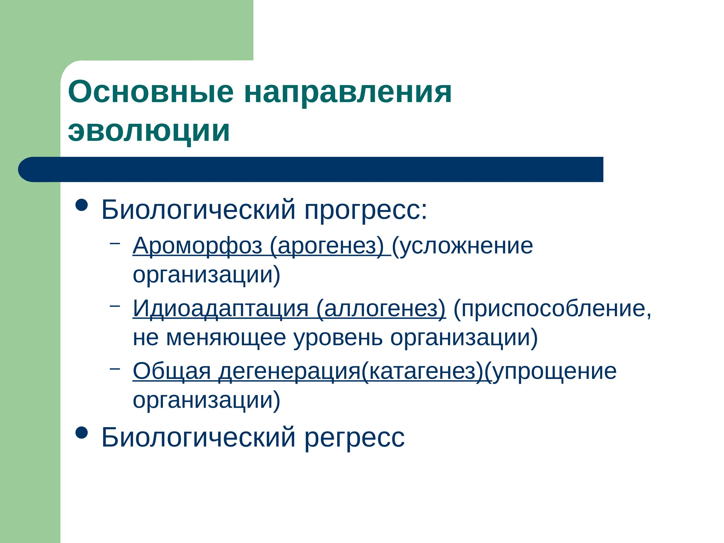 Основные направления эволюции. Направления эволюции Прогресс. Главные направления эволюции биологический Прогресс. Основные оправдания эволюции.