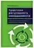 Практики регулярного менеджмента безручко. Практики регулярного менеджмента безручко