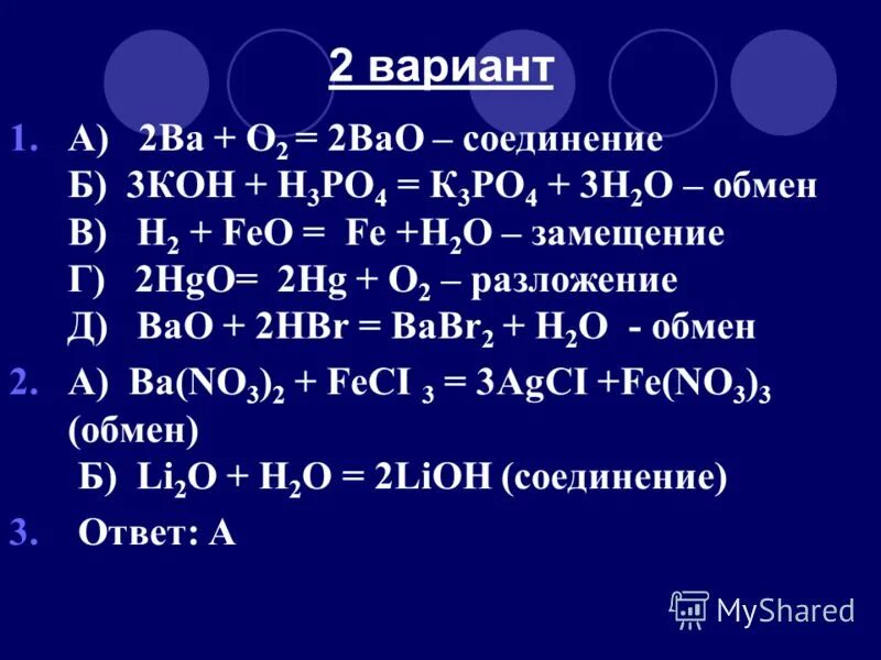Кон h3po4 реакция. Feo3+h2 Тип химической реакции. Bao2 получение. Feo Тип химической связи. Ва3(ро4)2.