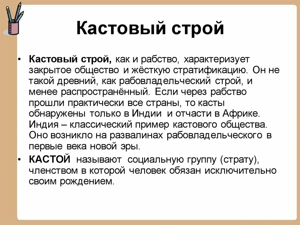 Примеры кастовых обществ. Кастовый Строй это. Кастовый Строй в древней Индии. Кастовый Строй это кратко. Сословно кастовый Строй.