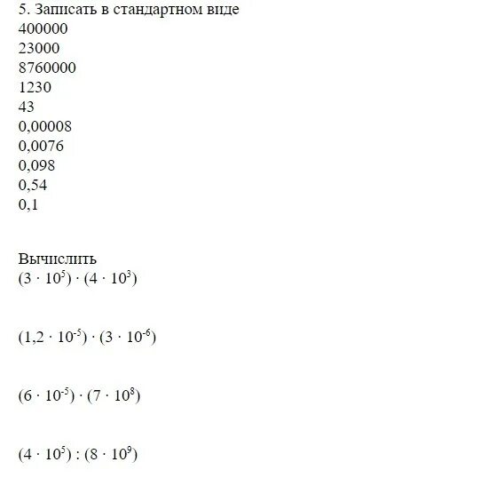 Записать в стандартном виде. Запишите в стандартном виде 100. 0,00008 Записать в стандартном виде. Записать число в стандартном виде 400000. Запишите числа большие данных в 100 раз