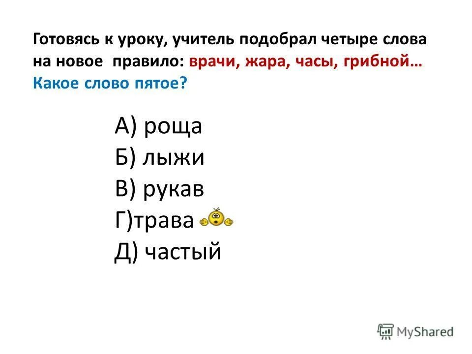 Правило на слова врачи жара часы грибной. На какие 2 группы можно разделить все слова?. Яйцо крыльцо кольцо. Пятое слово на цо. Яйцо крыльцо кольцо.