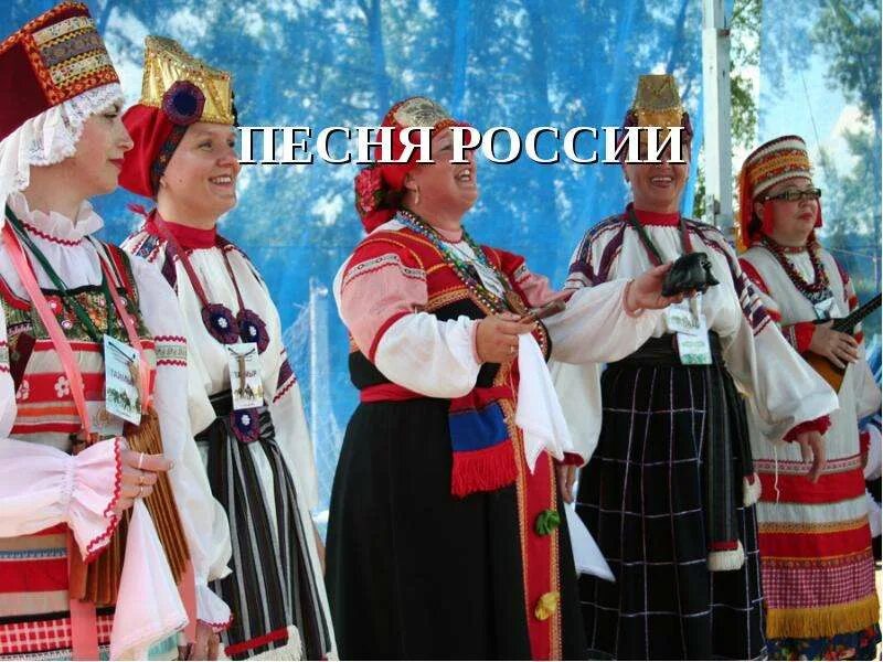 Лирическая песня фото. Лирические песни фото. Песни о России фото. Образ для песни о России.