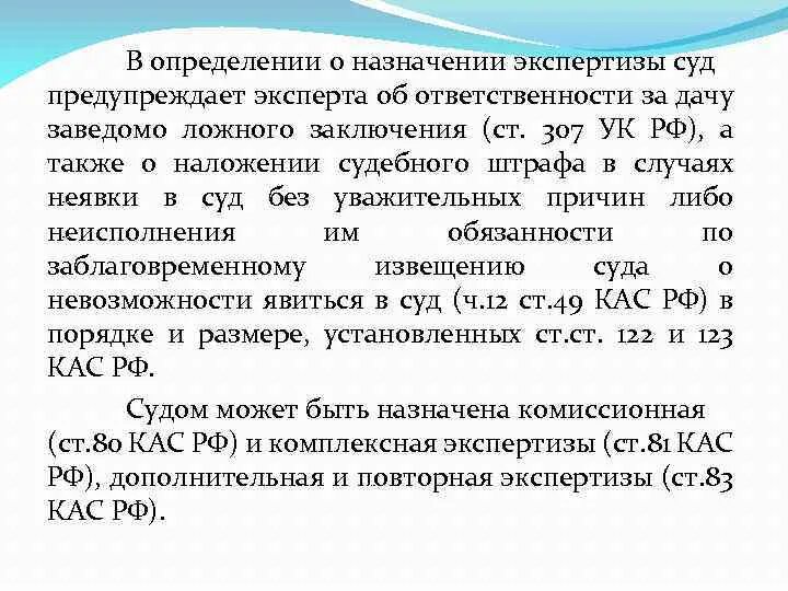 Ложная информация в суде. Суд может назначить экспертизу. Предупреждение эксперта об уголовной ответственности. Ответственность за заведомо ложное заключение. Подписка эксперта об уголовной ответственности.