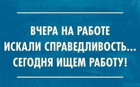 В смысле несправедливо