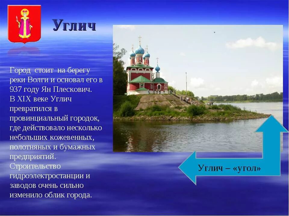 Название городов стоящих на волге. Город Углич на Волге. Углич река Волга. Проект города на Волге. Путешествие по Волге проект.