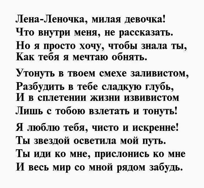 Стихи для любимой леночки. Стихи про лену смешные. Стих лене. Стихи для любимая лена. Стих лене.