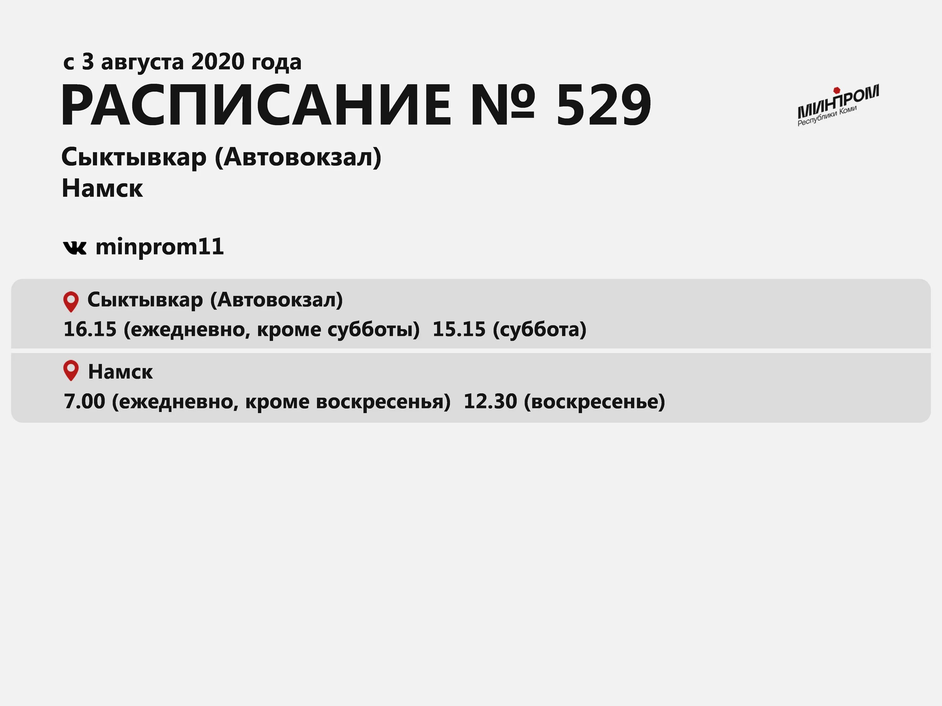 Отследить автобус сыктывкар. Сыктывкар Намск автобус. Автобус Сыктывкар Намск расписание. Расписание автобусов Сыктывкар Корткерос. Расписание автобусов Сыктывкар Койгородок.