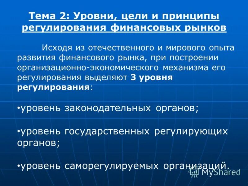 Международное регулирование финансовых рынков. Уровни финансового регулирования. цели и принципы регулирования на финансовом рынке. уровни государственного финансового регулирования. уровни регулирования финансовых рынков.