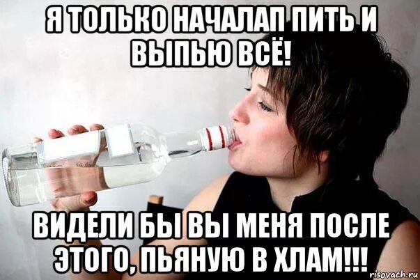 Видеть бывшего пьяным. Женский алкоголизм Мем. Смешные мемы про пьяных женщин. Про пьющих женщин.