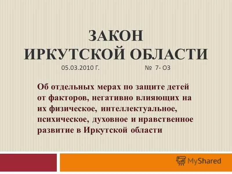 Комендантский час в иркутской. Закон о Комендантском часе в Иркутской области. Ст.3 закона Иркутской области. Памятка по комендантскому часу в Иркутской области. Памятка Комендантский час в Иркутской области.