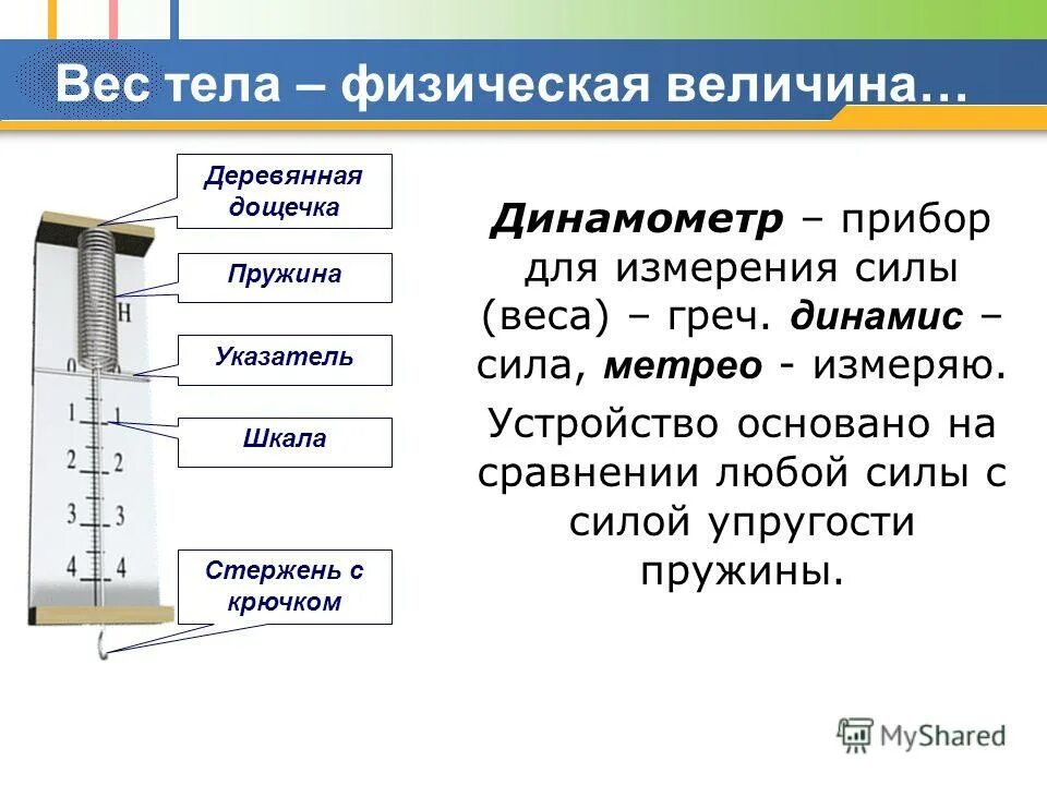 Приборы для измерения массы. Как называется прибор которым измеряют вес тела. Весы для измерения массы. Прибор для измерения силы силы тяжести. Как называется прибор которым измеряют вес тела.