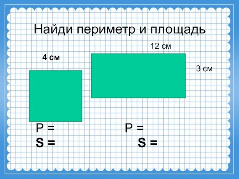 Периметр решение 3 класс. Математика 3 класс задачи на площадь и периметр. Задания на нахождение периметра. Нахождение периметра и площади. Задачи на периметр и площадь 3 класс.