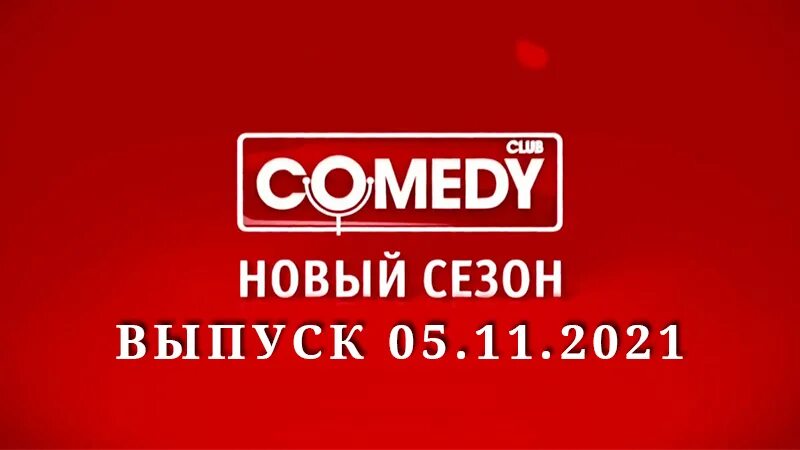 Камеди клаб выпуск 16. Камеди клаб 17.03.2023.