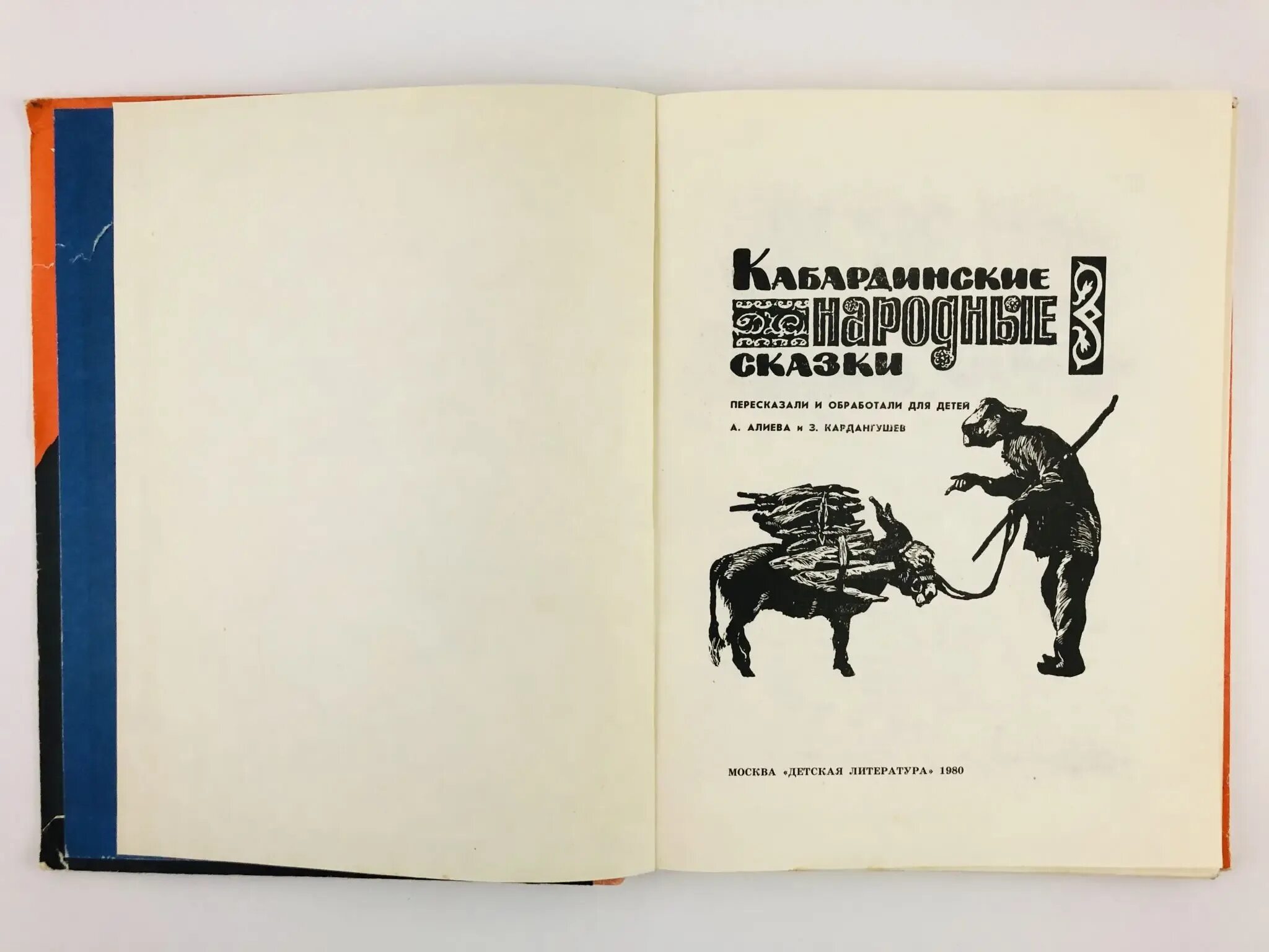 Кабардинские народные сказки. Кабардинские народные сказки 1977. Кабардинские народные сказки книга сказок. Обложка книги кабардинские народные сказки.