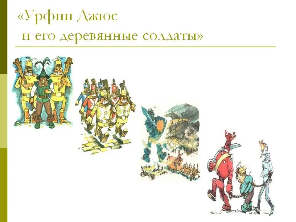 Урфин джюс и его солдаты слушать аудиосказку. Урфин Джюс солдаты. Урфин Джюс его деревянные солдаты 2017 год.