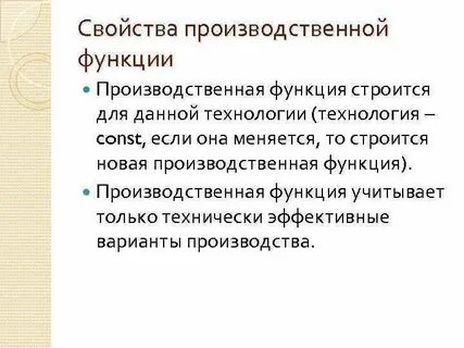Свойства производственной