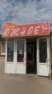 Номер телефона кафе южный