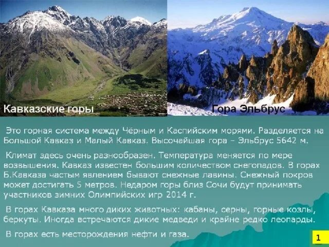 Название гор на кавказе в россии. Сообщение кавказские горы 4 класс окружающий мир. Сведения о кавказских горах. Кавказские горы сообщение. Кавказские горы описание.