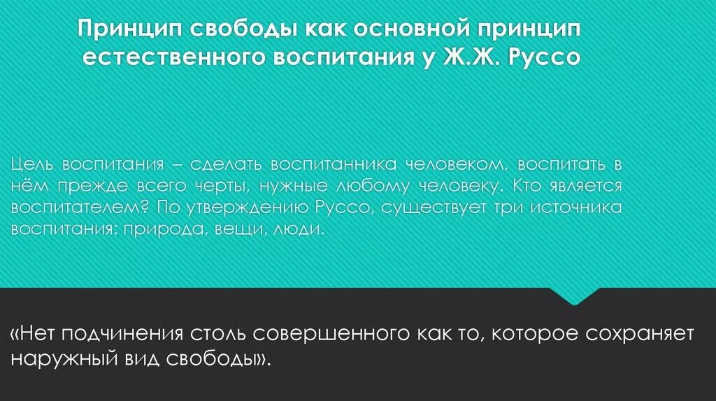 Свободное воспитание руссо. Цель воспитания Руссо. Принцип свободы. Система естественного воспитания ж.ж.Руссо. Свобода от воспитания.