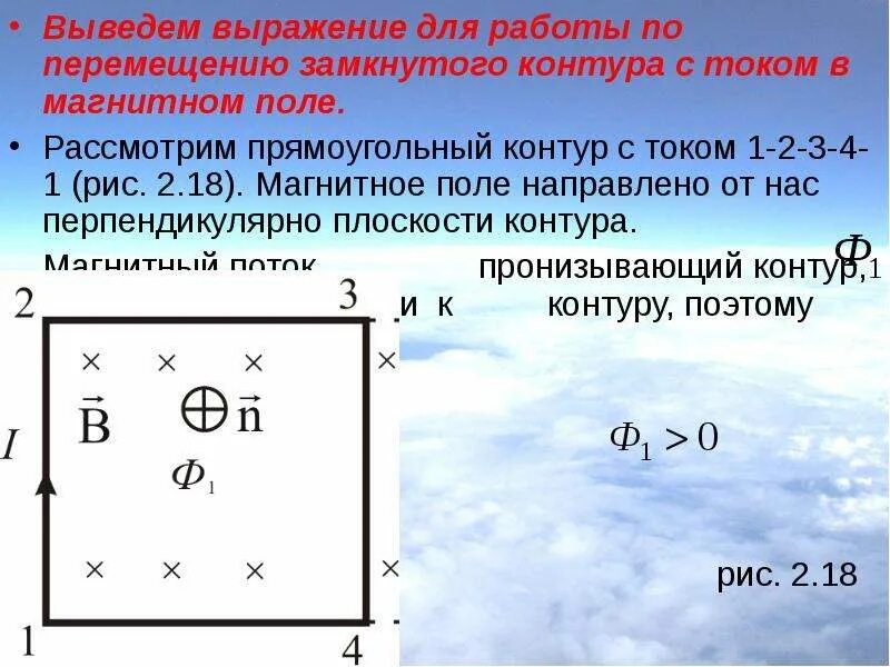 Работа магнитного поля по перемещению. Работа перемещения контура с током в магнитном поле. Работа по перемещению замкнутого контура. Работа перемещения контура с током в магнитном поле (вывод). Работа по перемещению проводника и контура с током в магнитном поле.