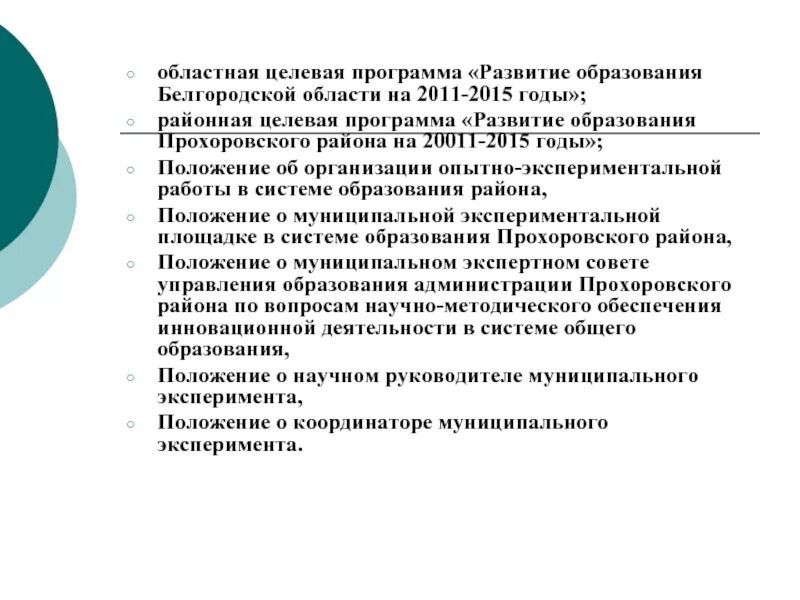 Долгосрочная программа развития образования. Программу развития областей. регионально целевые программы белгородчины.