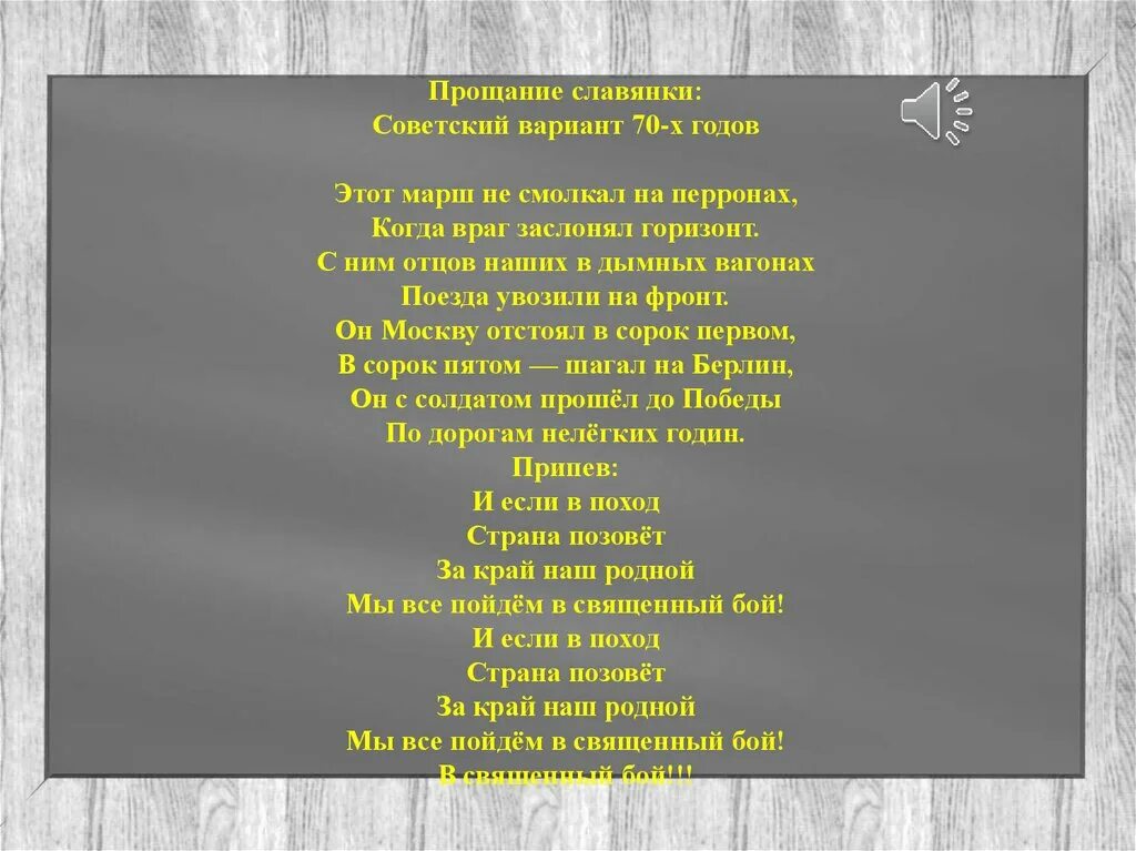 Славянка музыка без слов. Слова марша прощание славянки. Марш прощание славянки текст. Прощание славянки тект. Прощание славянки слова.