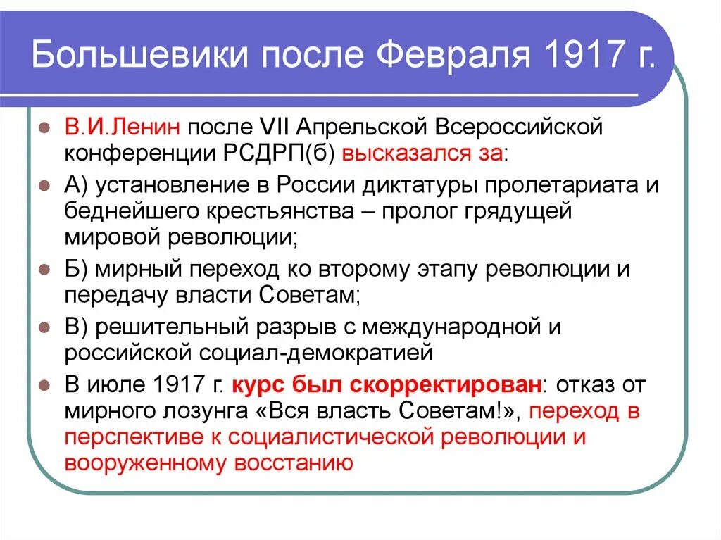 Цель мировой революции. Большевики в Февральской революции 1917. Большевики после Февральской революции. Большевики после революции 1917. Большевики и Февральская революция 1917 года.