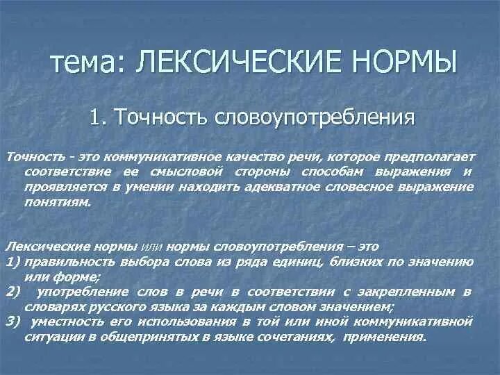 Правильность образования и употребления термина это. Правильность речи лексические нормы. точность словоупотребления. лексические нормы нормы словоупотребления. понятие лексической нормы.