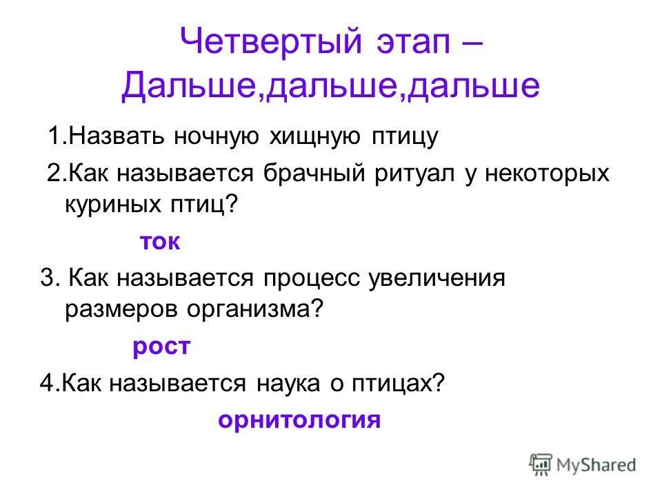 физика в древней греции. как называлась 1 наука. книга ломоносова о превращении твердого тела в жидкое. интеллектуальная игра по географии. как называется наука изучающая работу органов человека.