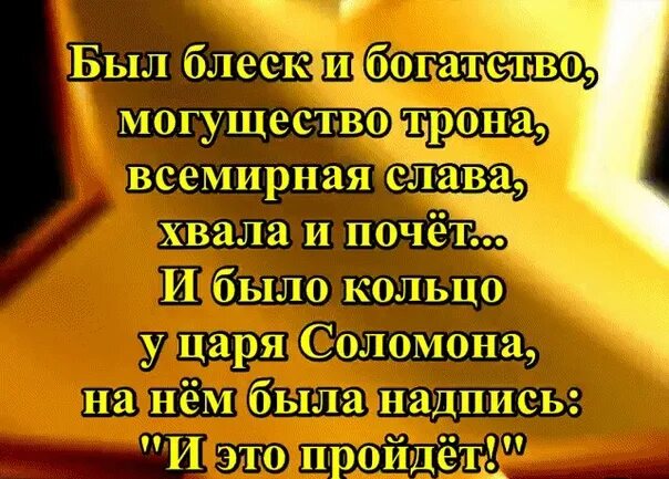 Было богатство могущество. Стих про царя Соломона. Надпись все проходит и это пройдет. Стих и это пройдет. И была надпись на кольце Соломона.