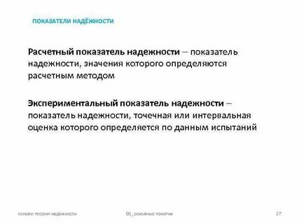 Методы оценки показателей надежности