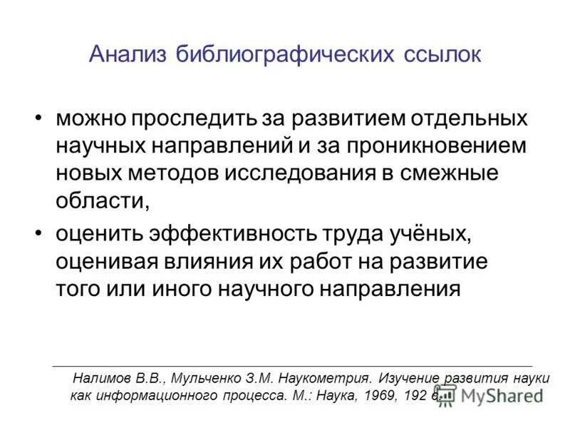 анализ библиографии. анализ библиографии. виды библиографии. анализ литературных источников. библиографический анализ.