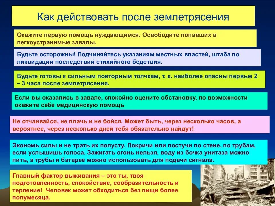 Землетрясение значение. Землетрясение презентация. Как действовать после землетрясения. Памятка поведения при землетрясении. Правила поведения после землетрясения.