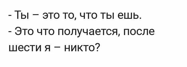 Ешь после 6 песня. Ешь после 6 песня