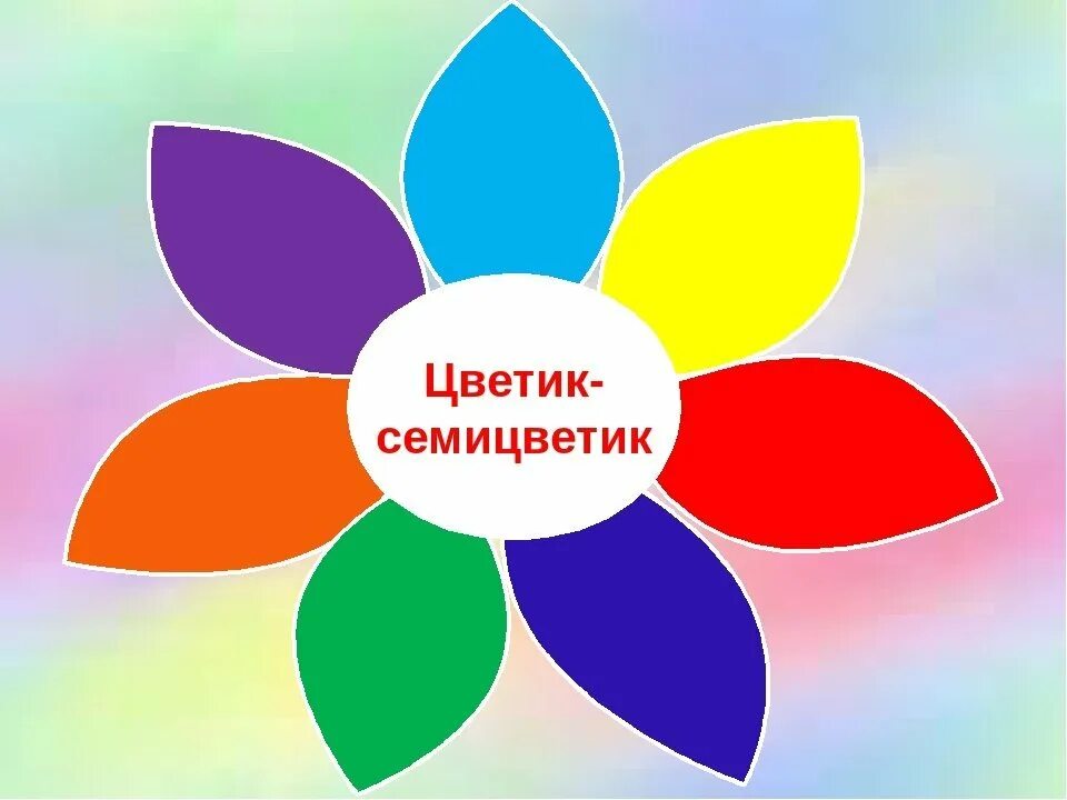 Сценарий цветы и цвета. Цветик семицветик 2022. Лепесток 7 Цветик. С͎в͎е͎т͎и͎к͎ с͎е͎м͎и͎ц͎в͎е͎т͎и͎к͎. Цветик семицветик рисунок.