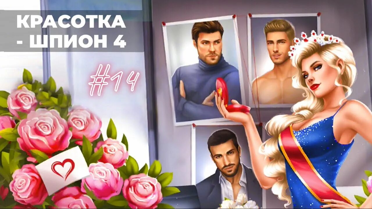 Красотка шпион. Lovesick игра красотка шпион. Красотка шпион книга. Лове сик