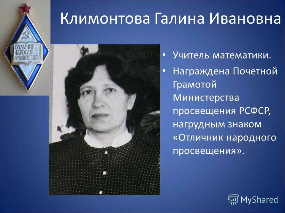 учитель отличник народного просвещения