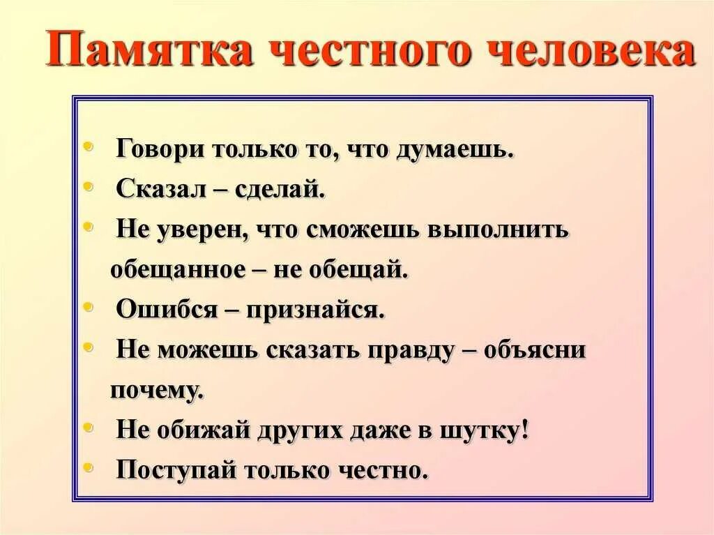 Какой должна быть правда. Памятка. Правила честного человека. Человек с памяткой. Памятка честного человека.