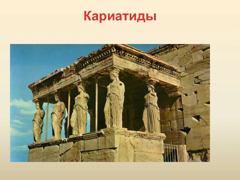 Государство под влиянием греческой культуры. Кариатиды в древней Греции. Пять кариатид в Афинах. Греческая культура. Культура древней Греции.